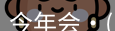 今年会jinnianhui金字招牌